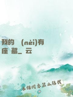 我的體內(nèi)有座龍墓