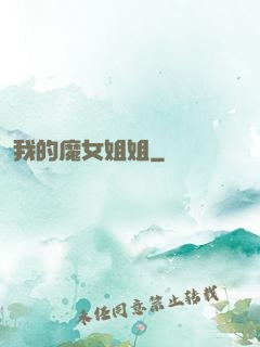 我的魔女姐姐