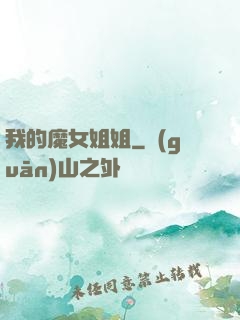 我的魔女姐姐