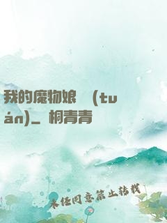 我的魔物娘軍團(tuán)