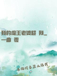 我的魔王老婆超寵我