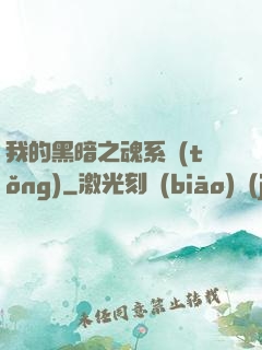 我的黑暗之魂系統(tǒng)