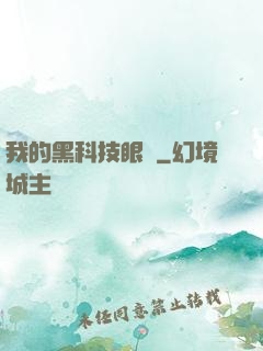 我的黑科技眼鏡