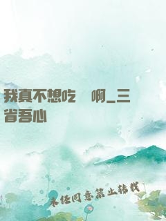 我真不想吃軟飯啊