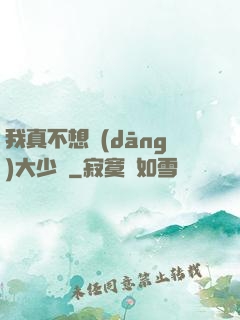 我真不想當(dāng)大少爺