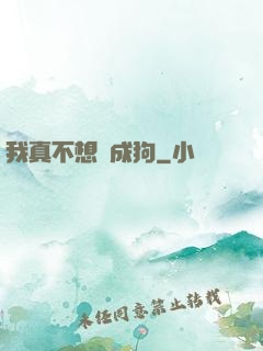 我真不想變成狗