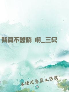 我真不想躺贏啊