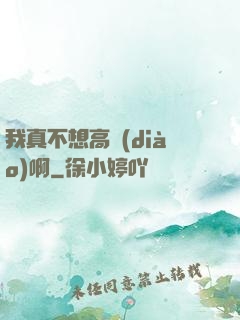 我真不想高調(diào)啊