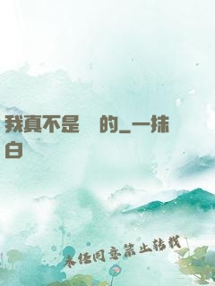 我真不是亂選的