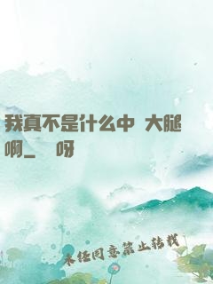 我真不是什么中單大腿啊