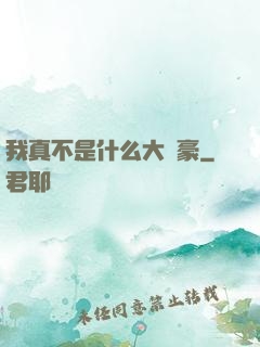 我真不是什么大劍豪