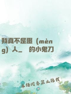 我真不是噩夢(mèng)獵人