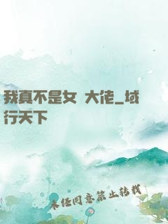 我真不是女裝大佬