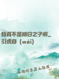 我真不是明日之子啊