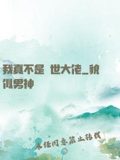 我真不是絕世大佬