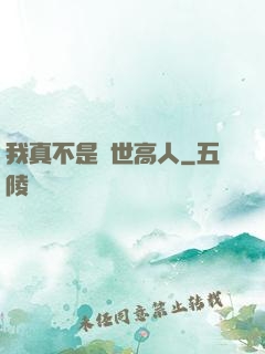 我真不是絕世高人