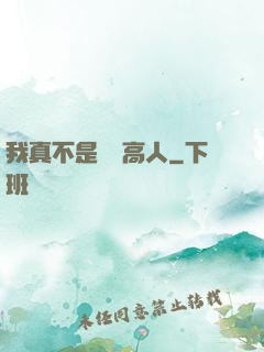 我真不是絕頂高人