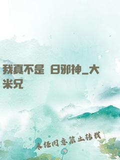 我真不是舊日邪神