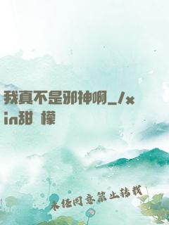 我真不是邪神啊