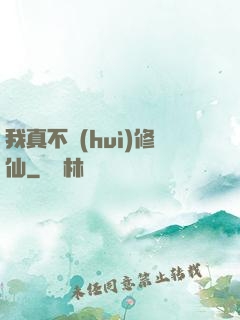 我真不會(huì)修仙