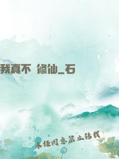 我真不會修仙