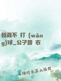 我真不會打網(wǎng)球
