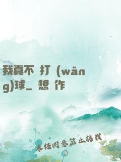 我真不會打網(wǎng)球