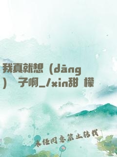 我真就想當(dāng)個廚子啊