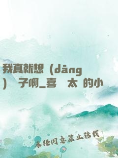 我真就想當(dāng)個廚子啊