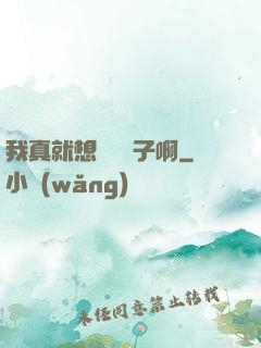 我真就想當個廚子啊