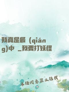 我真是最強(qiáng)中單