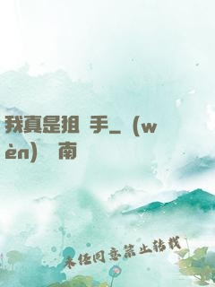 我真是狙擊手