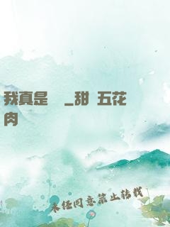 我真是編劇