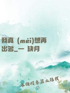 我真沒(méi)想再出名