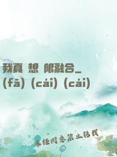 我真沒想無限融合