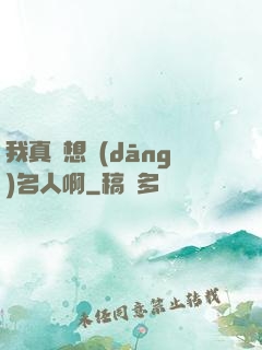 我真沒想當(dāng)名人啊