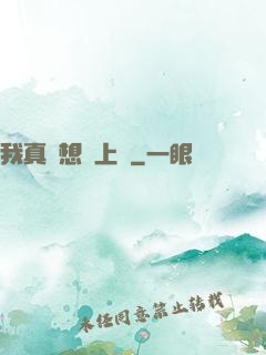 我真沒想當上門