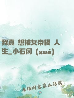 我真沒想被女帝模擬人生