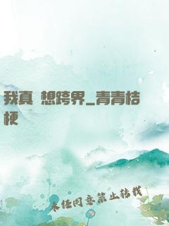 我真沒想跨界