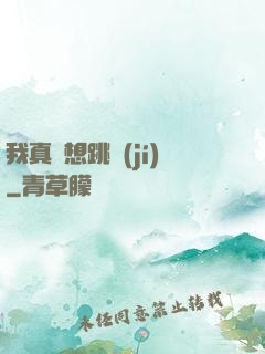 我真沒想跳級(jí)