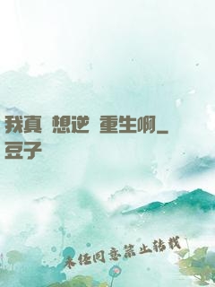 我真沒想逆襲重生啊