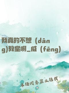 我真的不想當(dāng)教皇啊
