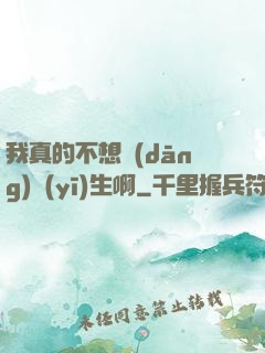 我真的不想當(dāng)醫(yī)生啊