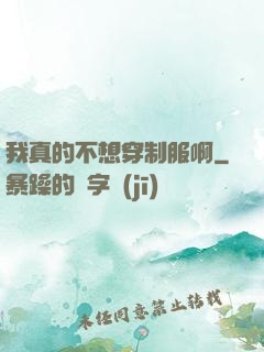 我真的不想穿制服啊