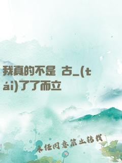 我真的不是盤古