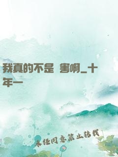 我真的不是禍害啊