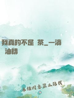 我真的不是綠茶