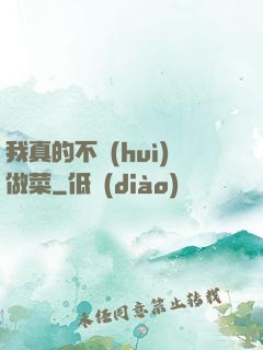 我真的不會(huì)做菜