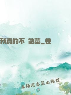 我真的不會做菜
