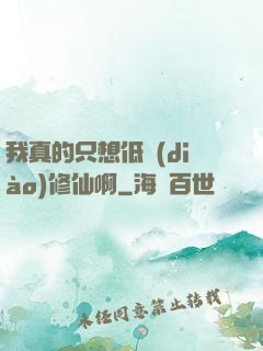 我真的只想低調(diào)修仙啊